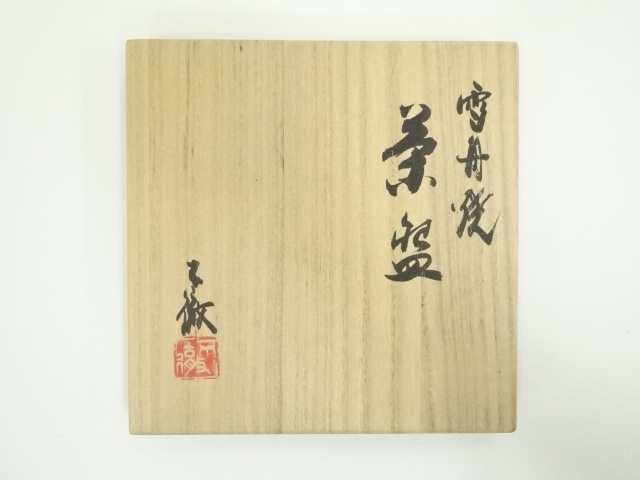 道具 ] - 道具 雪舟焼 福郷不徹造 茶碗（共箱） | ネットショップ圭